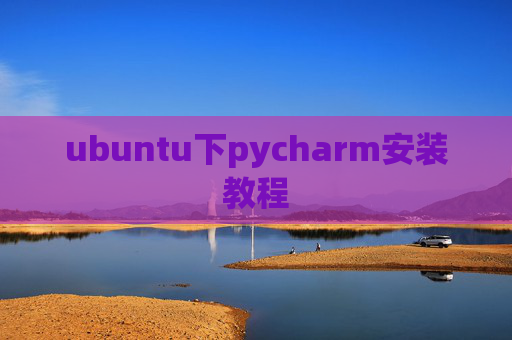 ubuntu下pycharm安装教程