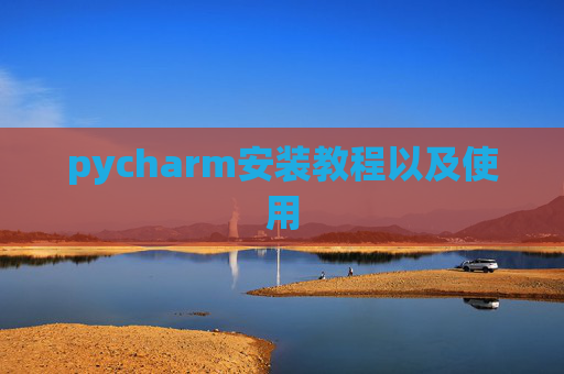 pycharm安装教程以及使用